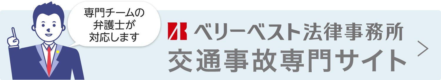 交通事故専門サイト