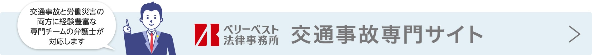 交通事故専門サイト