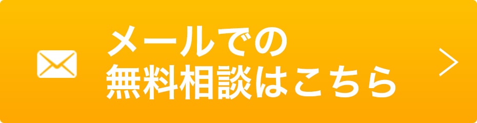 メールでの無料相談はこちら