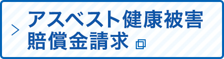 アスベスト被害賠償金請求サイト