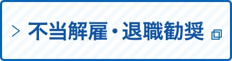 不当解雇専門サイト