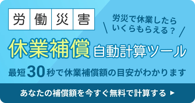 労働災害休業補償自動計算ツール