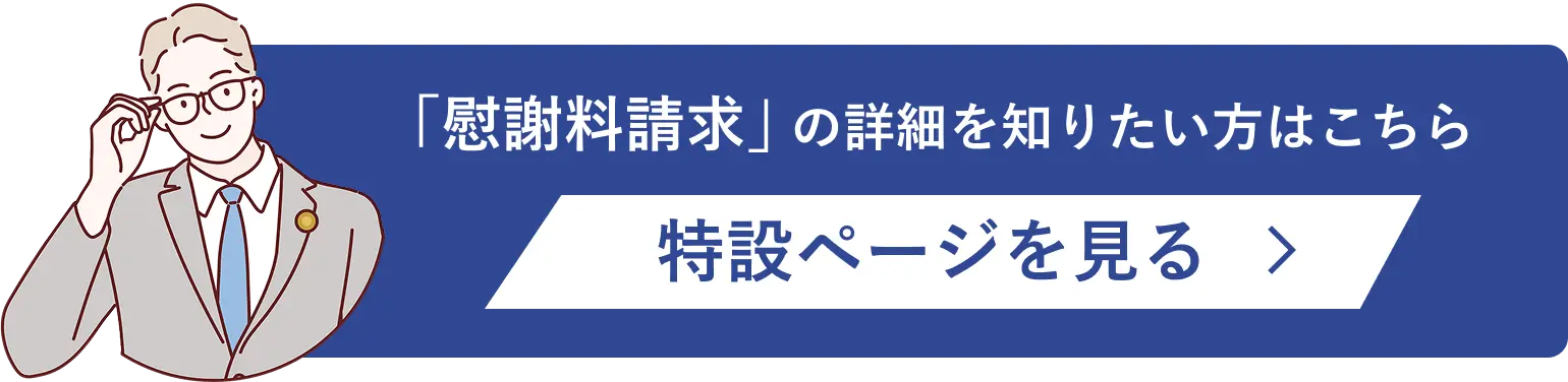 「慰謝料請求」の詳細を知りたい方はこちら 特設ページを見る