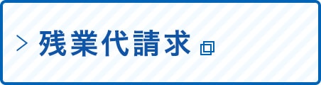 残業代請求専門サイト