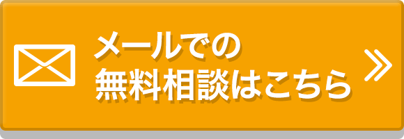 メールでのお問い合わせはこちら