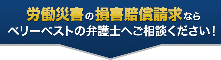 労働災害の損害賠償請求ならベリーベストの弁護士へご相談ください！