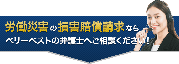 労働災害の損害賠償請求ならベリーベストの弁護士へご相談ください！