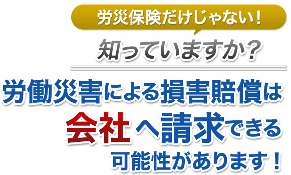 労働災害による損害賠償は会社へ請求できる可能性があります！