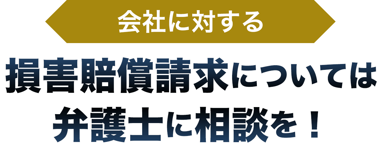 損害賠償請求については弁護士に相談を！