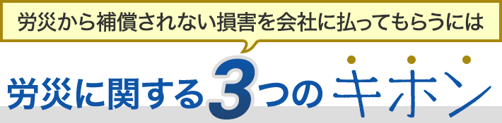 労災に関する3つのキホン