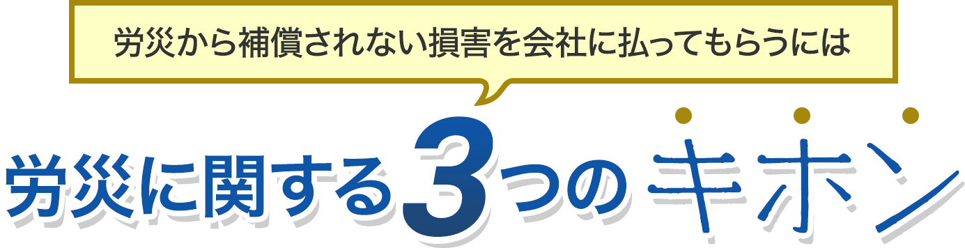 労災に関する3つのキホン