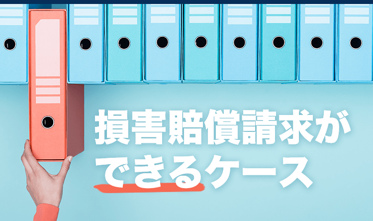 損害賠償請求ができるケース