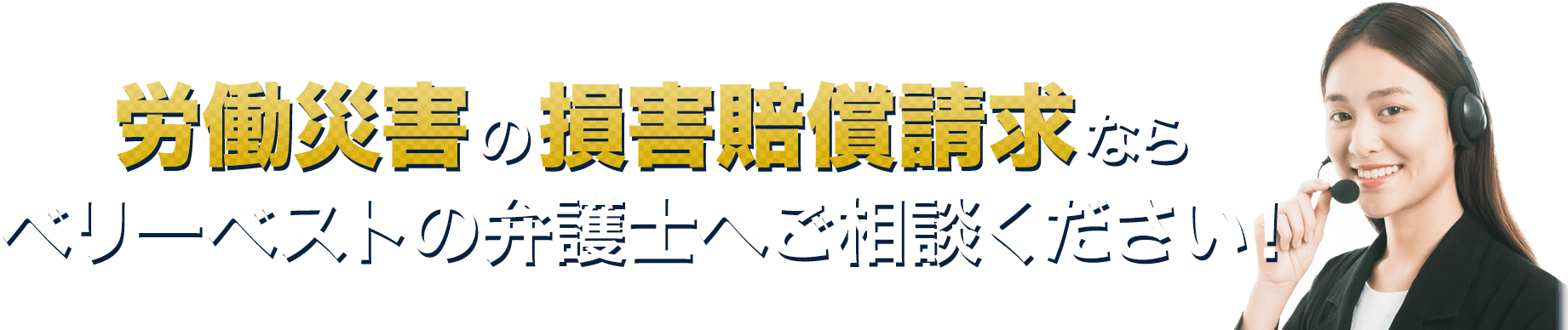 労働災害の損害賠償請求ならベリーベストの弁護士へご相談ください！