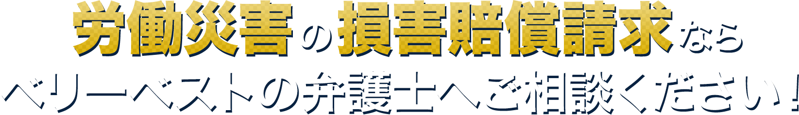 労働災害の損害賠償請求ならベリーベストの弁護士へご相談ください