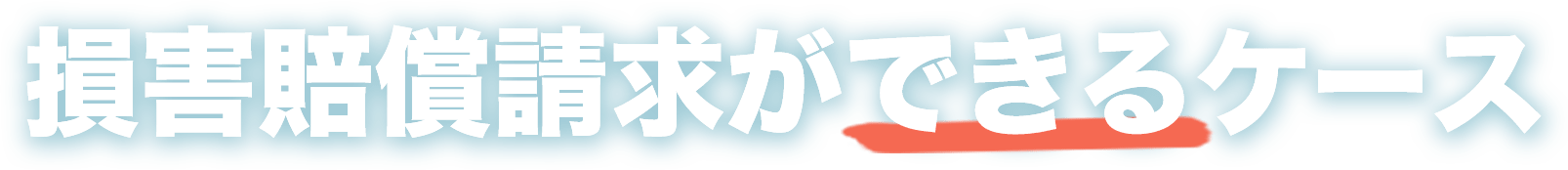 損害賠償請求ができるケース