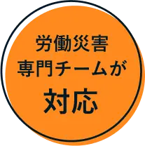 労働災害専門チームが対応