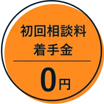 初回相談料着手金0円