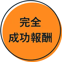 完全成功報酬