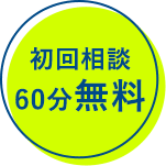 初回相談料60分無料