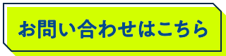 お問い合わせはこちら