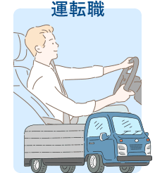 運転業