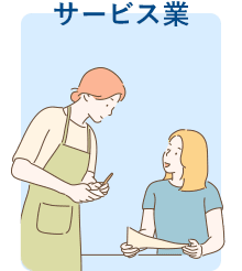 サービス業