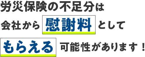 労災保険の不足分は会社から慰謝料としてもらえる可能性があります！