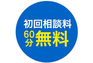 初回相談料60分無料