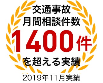 月間相談件数1400件以上