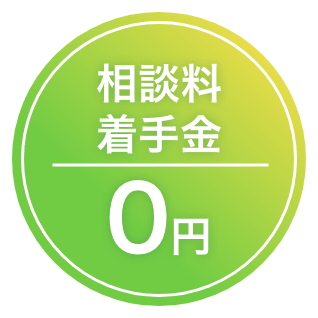 相談料・着手金0円