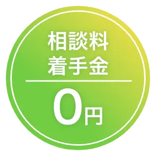 相談料・着手金0円