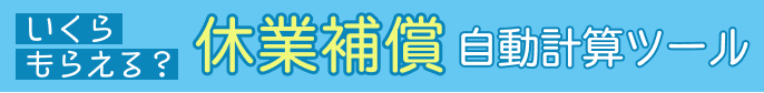 休業補償自動計算ツール